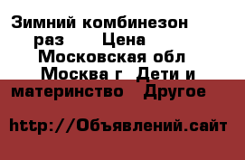 Зимний комбинезон Reima. раз 86 › Цена ­ 3 500 - Московская обл., Москва г. Дети и материнство » Другое   